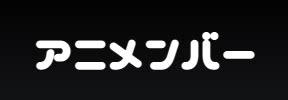 アニメンバー 無料エロアニメ動画